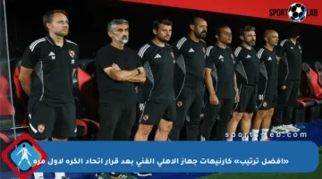«أفضل ترتيب» كارنيهات جهاز الأهلي الفني بعد قرار اتحاد الكرة لأول مرة